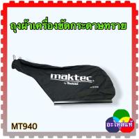 ราคา MAKITA Maktec แท้ อะไหล่ เครื่องขัดกระดาษทราย MT940 MT941 M9400B มากีต้า ขัดไม้ เครื่องขัด (12741572251)