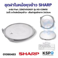 ราคา ชุดฝาในหม้อหุงข้าว SHARP ชาร์ป Part 22N2141GASY รุ่น KS COM18 แท้ อะไหล่หม้อหุงข้าว (21408569223)