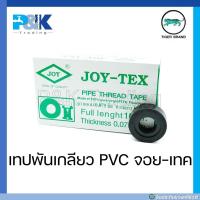 ราคา ของแท้มั่นใจชัวร์ เทปพันเกลียว จอย เทค ยาว 10 เมตร (17574017250)