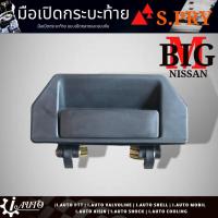 ราคา มือเปิดกระบะท้าย อันกลาง Nissan BIG M นิสสัน บิ๊กเอ็ม ยี่ห้อ S PRY สีดำ รหัส A65 OEM (16849327253)
