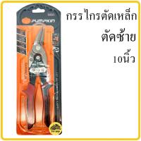 ราคา กรรไกรตัดเหล็ก 10นิ้ว PUMPKIN ตัดซ้าย ตัดตรง ตัดขวา กรรไกรตัดเหล็ก กรรไกรตัดเหล็กแผ่น Cr Mo แดง กรรไกรตัดแผ่นเหล็ก กรรไกรตัดสังกะสี ตัดอลูมิเนียม ตัดตะแกรง แผ่นหนัง เหล็กแผ่น สังกะสีทองแดง ตัดไวนิล 29