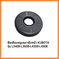 ราคา อะไหล่รถไถ Kubota ซีลเดือยหมูเพลาขับหน้า KUBOTA รุ่น L3408 L3608 L4508 L4508 มีเก็บเงินปลายทาง (11004048604)