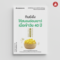 ราคา Read me more หนังสือ กินยังไงให้สมองอ่อนเยาว์ เมื่อเข้าวัย 40 ปี (10031522452)