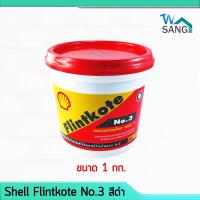 ราคา ยางมะตอย สีกันรั่วกันซึม เชลล์ฟลินท์โค้ท เบอร์ 3 Shell Flintkote No 3 สีดำ ขนาด1กก (17480804296)