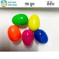 ราคา ไข่พลาสติกใหญ่ ขนาดเท่าไข่ไก่จริง เส้นผ่านศูนย์กลาง 4 ซม ไข่พลาสติก ไข่ของเล่น งานวัด สอยดาว งานกาชาด จับรางวัล จับฉลาก ปาร์ตี้ งานบวช (15186066373)
