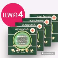 ราคา สบู่เบนเนทสีเขียว เบนเนท อโรม่า สบู่สมุนไพรกลั่น 160 กรัม กล่องเขียว ยกโหล สบู่บุ๋ม ปนัดดา BENNETT (20170674346)