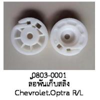 ราคา ล้อ เก็บสลิง รางกระจกไฟฟ้า CHEVROLET OPTRA R L ปี 2000 2005 ราคา ต่อชิ้น (19649460505)