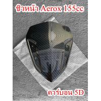 ราคา ชิวหน้าAerox155 cc ชิวแอร็อค อะไหล่แต่งAEROX155 คาร์บอน 5D (21110755189)