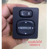 ราคา สวิตซ์ปรับกระจกมองข้างโตโยต้า TOYOTA แบบพับไม่ได้ พร้อมปลั๊ก 9พิน ของแท้มือสองญี่ปุ่น รหัสS013 (21538096739)