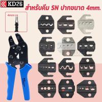 ราคา หัวย้ำหสำหรับคีมย้ำหาง SN Series ขนาดหัวย้ำ 4mm SN 48B 58B 02C 06 16WF 06WF2C 2546B 03H 0325 (17427168141)