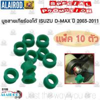 ราคา บูชสายเกียร์ออโต้ ISUZU D MAX MU7 MU X NISSAN MARCH ALMERA สีเขียว รหัส S109 อะไหล่รถยนต์ คุณภาพดี ราคาดีสุดๆ HPA (9999400794)