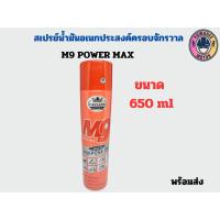 ราคา M9 POWER MAX สเปรย์น้ำมันอเนกประสงค์ ครอบจักรวาล ใช้สำหรับงานหล่อลื่นภายนอกได้ทุกประเภท ขนาดจัมโบ้ 650ml (21402792209)