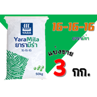 ราคา ปุ๋ยยารามีร่า สูตร 16 16 16 แบ่งขาย 3 กิโลกรัม (15335467841)