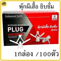ราคา พุ๊กผีเสื้อ พุ๊กยิบซั่ม 1กล่อง 100ตัว พุ๊กร่ม ปุ๊กผีเสื้อ ปุ๊กยิบซั่ม Eagle one พุ๊ก พุ๊กร่ม (10583075792)