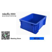 ราคา กล่องพลาสติก ลังพลาสติก กล่องทึบ ลังทึบ 2553 (20339910771)