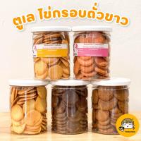 ราคา ตูเล ไข่กรอบ ถั่วขาว ไร้น้ำมัน ไร้นม ขนมคลีน อรชร (21383972053)