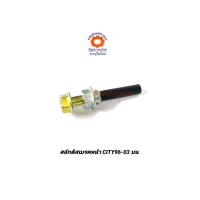 ราคา สลักดิสเบรคหน้า HONDA CITY 96 03 บน (1417426049)