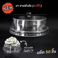 ราคา 200ชิ้น ฝาวิปครีม ฝาZero ไร้ขอบ ปาก 95 ฝาแก้ว ฝาไร้ขอบ ฝาวิปครีม (21534940430)