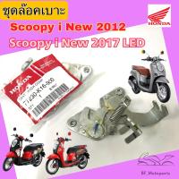 ราคา Scoopy i New 2012 2017 ชุดล๊อคเบาะ Scoopy i 2012 ชุดล้อคเบาะ ฮอนด้า สกูปปี้ไอ Honda Scoopy i LED ตัวล๊อคเบาะ ฮอนด้า Scoopy i 2017 Led ที่ล๊อคเบาะ Scoopy i ไฟเลี้ยวบังลม แป้นล๊อคเบาะ Honda 77230 K16 90