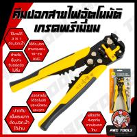 ราคา คีมปอกสายไฟ ออโต้ คีมลอกสายไฟ คีมปอกสายไฟ 3in1 คีมตัดสายไฟ คีมปอกสายไฟอัตโนมัติ คีมปอกสายไฟออโต้ คีมย้ำสายไฟ คีมตัดสายไฟอัตโนมัติ เกรดพรีเมี่ยม (21491883790)