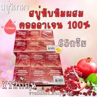 ราคา สบู่วิภาดาทับทิมผสมคอลลาเจน100 ของแท้ ขนาด65กรัม ยกแพค12ก้อน สบู่เปลือย (21405004301)