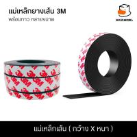 ราคา แม่เหล็กเส้น 3M ราคาต่อเมตร แม่เหล็กยางเส้น หนา 2mm 1 5mm แม่เหล็กแผ่น Magnet แม่เหล็ก หลายขนาด (21403351636)
