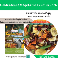 ราคา Goldenfeast Vegetable Fruit Crunch แบ่งขาย 200 G ขนมสำหรับนกขนาดใหญ่ นกปากขอ มาคอว์ กะตั้ว (21519556902)