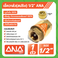 ราคา เช็ควาล์ว สปริง ขนาด 1 2 3 4 1 1 1 4 1 1 2 ANA (20864288135)