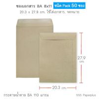 ราคา 555paperplus ซองเอกสาร No 8x11 แพ็ค50 ซอง มี 3 ชนิด ดูแบบที่รายละเอียดค่ะ (15945748966)