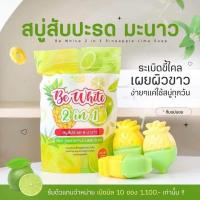 ราคา สบู่สับปะรด สบู่มะนาว Be white แบบใหม่ 3ก้อน (17449442888)