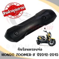 ราคา กันร้อนครอบท่อ HONDA ZOOMER X ปี2012 2015 (16537424479)