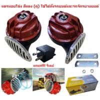 ราคา แตรหอยโข่ง เสียงเบนซ์ สีแดง คู่ พร้อมรีเลย์ แตรลมมอเตอร์ไซค์ แตรเสียงเบนซ์ แตรแต่ง แตรแดง (19657360715)