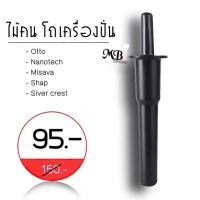 ราคา พร้อมส่ง ไม้คน ไม้คนโถปั่น ไม้คนเครื่องปั่น ด้ามคน ที่คนปั่นน้ำ โถ ไม้คน (9685927872)