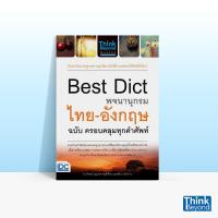 ราคา Thinkbeyond Book ธิงค์บียอนด์ บุ๊คส์ Best Dict พจนานุกรมไทย อังกฤษฉบับ ครอบคลุมทุกคำศัพท์ 68394 (11785565458)