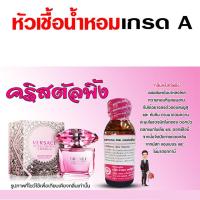 ราคา หัวเชื้อน้ำหอมแท้100 เวอซาเช่ ขนาด 30 ml หัวน้ำหอมเวอซาเช่ น้ำหอม หัวเชื้อน้ำหอม100 น้ำหอมผู้หญิง น้ำหอมผู้ชาย (17915666235)