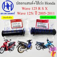 ราคา ปลอกแฮนด์ Wave 125 R S X i 2005 2011 แท้ศูนย์ 53166 KFL D20 53140 KPH 970 Honda Wave125i 125X Handle Grip Throttle ปลอกเร่งเวฟ125 ร้าน เฮง เฮง มอเตอร์ ฟรีของแถมทุกกล่อง (21491771636)