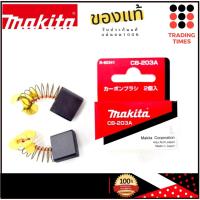 ราคา MAKITA CB 203A แปรงถ่าน ของแท้ (3356194395)