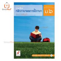ราคา หนังสือเรียน ภาษาไทย หลักภาษาและการใช้ภาษา ม 1 ม 6 อจท A อักษรเจริญทัศน์ (17887664387)