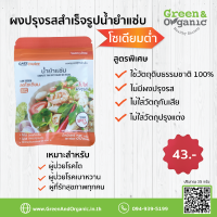 ราคา ผงปรุงรสสูตรสำเร็จน้ำยำแซ่บ โซเดียมต่ำ ผงปรุงรสคลีน สูตรโซเดียมต่ำ ผงปรุงรสสำหรับโรคไต ผงทำให้อาหารมีรสชาติที่อร่อยขึ้น และผู้รักสุขภาพควบคุมโซเดียมทานได้ (21255018908)