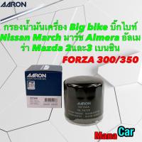 ราคา กรองน้ำมันเครื่อง Big bike บิ๊กไบท์ Forza 300 350 Nissan March Almera Mazda 2และ3 เบนซิน Aaron 1OFT608 (19667147203)