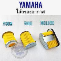 ราคา ใส้กรอง y80m y80u belle80 ใส้กรองอากาศ y80m y80u belle80ใส้กรองอากาศ yamaha y80m y80u belle80 (19795812707)