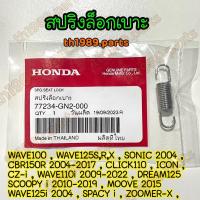 ราคา 77234 GN2 000 สปริงล็อกเบาะ WAVE110I 2009 2022 WAVE100 WAVE125S SONIC 2004 CLICK110 SCOOPY I 2010 2019 อะไหล่แท้ HONDA (20759835170)