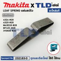 ราคา แผ่นสปริงแกนชัก แท้ เลื่อยจิ๊กซอว์ Makita มากีต้า รุ่น 4324 4329 28 M4301 JV100D Maktec มาคเทค รุ่น MT431 232183 0 อะไหล่แท้100 LEAF SPRING (20916674188)