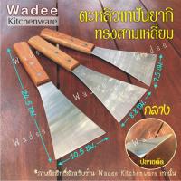 ราคา เกรียงแซะ ตะหลิวเทปันยากิ เกรียงญี่ปุ่น ตะหลิวญี่ปุ่น สแตนเลส (17074253588)