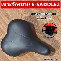 ราคา เบาะจักรยาน E SADDLE2 (21507026148)
