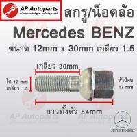 ราคา พร้อมส่ง น๊อตล้อ BENZ ขนาด 12 x 30 mm เกลียว 1 5 น้อต น็อตล้อ สกรู สกรูล้อ สกรูน็อตล้อ น็อต ล้อ เบนซ์ Mercedes Benz (19485355967)