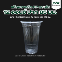 ราคา แก้วพลาสติก PP ลอนใส ขนาด 12 ออนซ์ ปาก 85 (20894360384)
