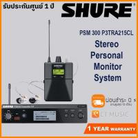 ราคา Shure PSM 300 P3TRA215CL Stereo Personal Monitor System ประกันศูนย์มหาจักร SHURE PSM300 (7849156835)