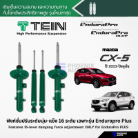 ราคา TEIN Endurapro Endurapro Plus โช้คอัพรถ Mazda CX 5 ปี 2013 ปัจจุบัน ปรับความนุ่มได้ 16 ระดับ (15730281647)