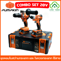 ราคา PUMPKIN COMBO ชุดคอมโบสว่านกระแทก และ ไขควงกระแทก ไร้สาย ไร้แปรงถ่าน 20V พร้อมแบตเตอรี่ และ แท่นชาร์จเร็ว (20557618459)